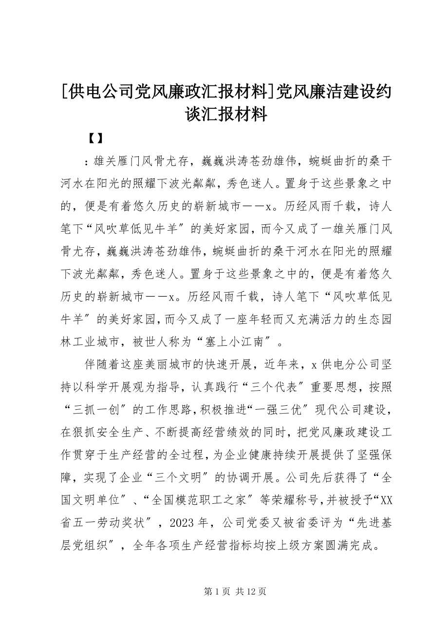 2023年供电公司党风廉政汇报材料党风廉洁建设约谈汇报材料.docx_第1页