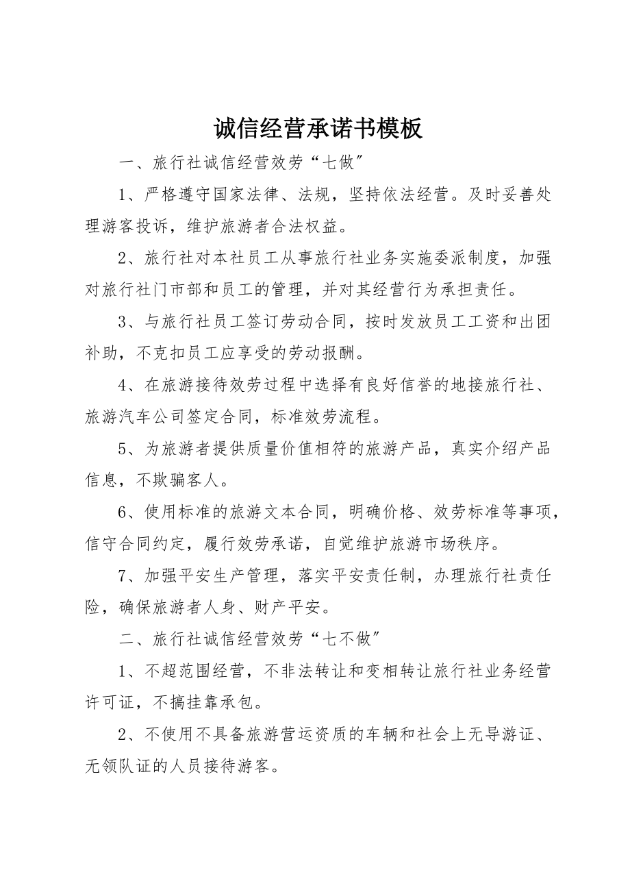 2023年诚信经营承诺书模板新编.docx_第1页