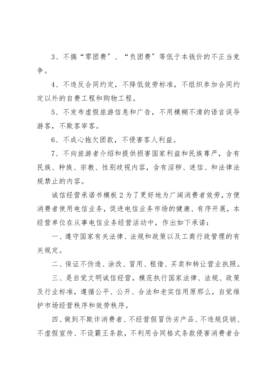 2023年诚信经营承诺书模板新编.docx_第2页