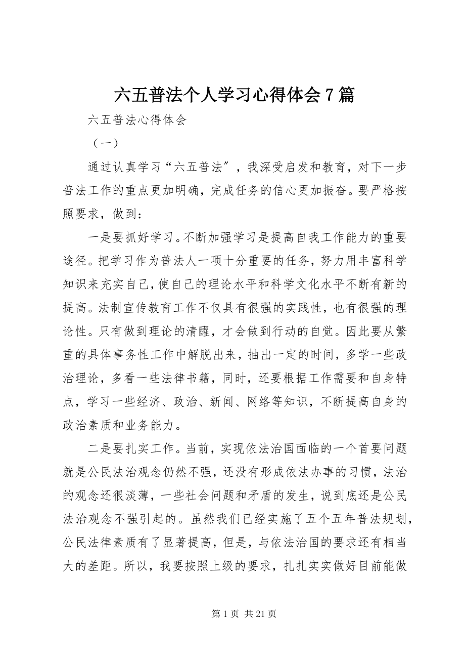 2023年六五普法个人学习心得体会7篇.docx_第1页