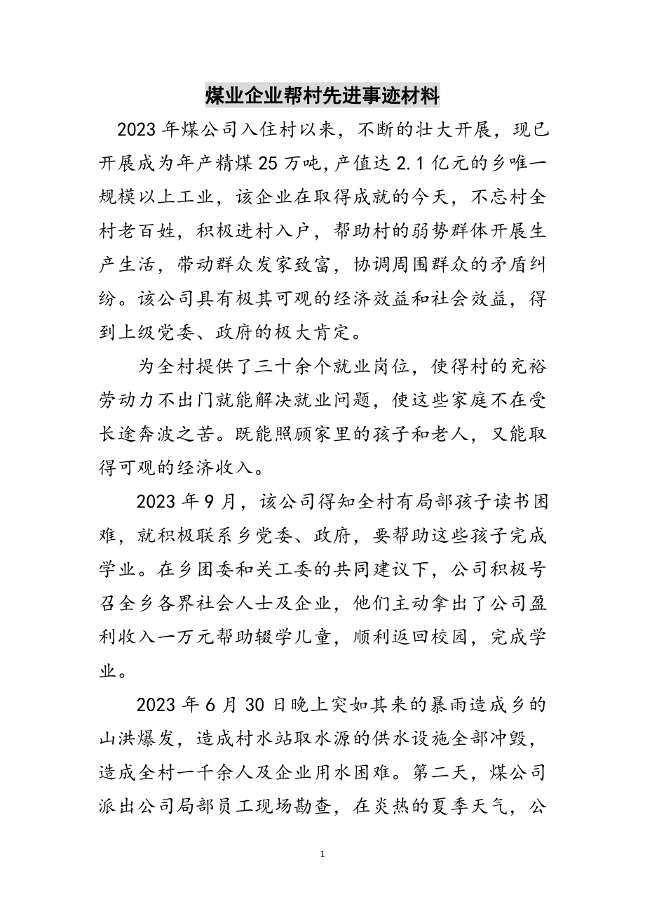 2023年煤业企业帮村先进事迹材料范文.doc_第1页