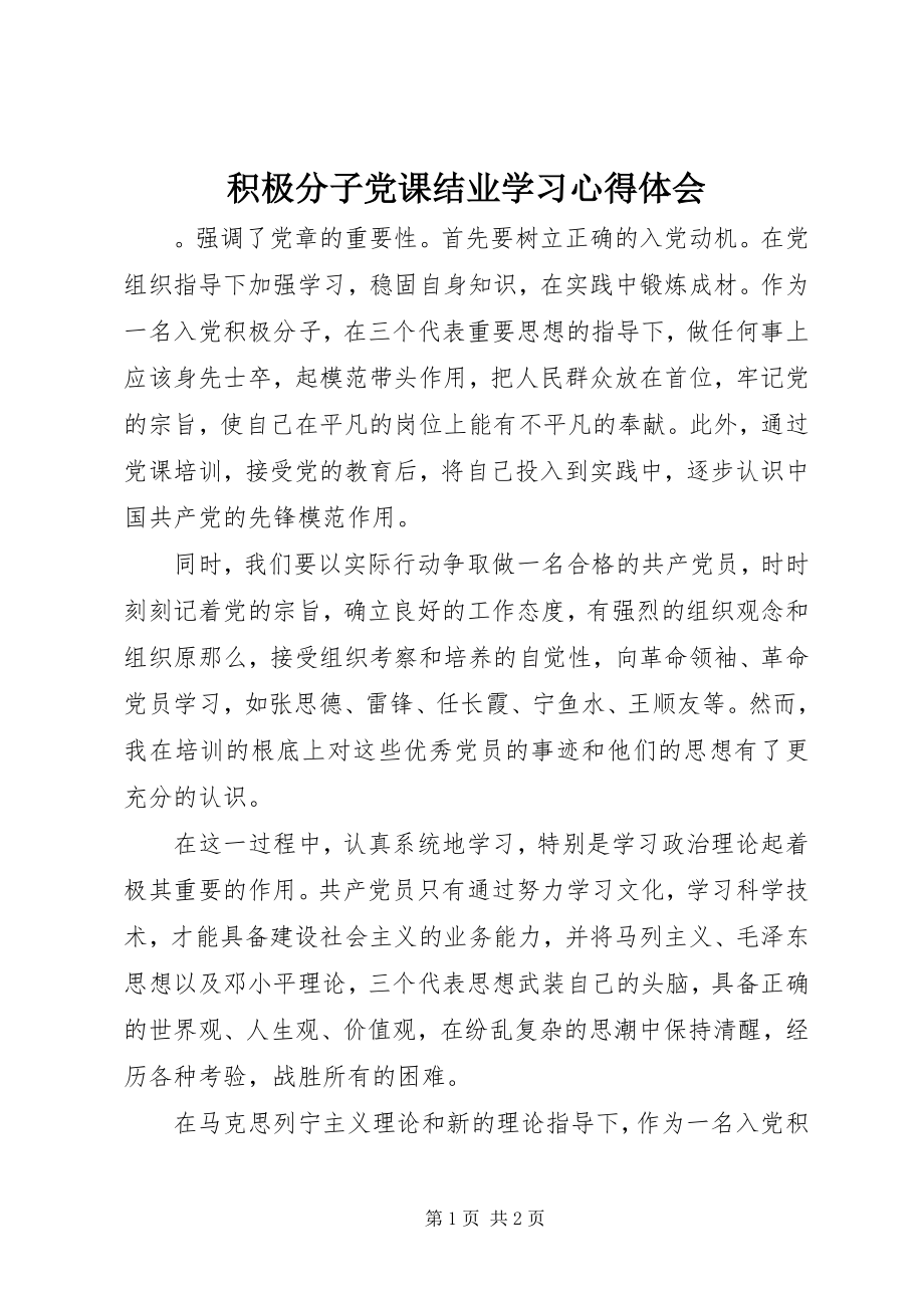 2023年积极分子党课结业学习心得体会.docx_第1页