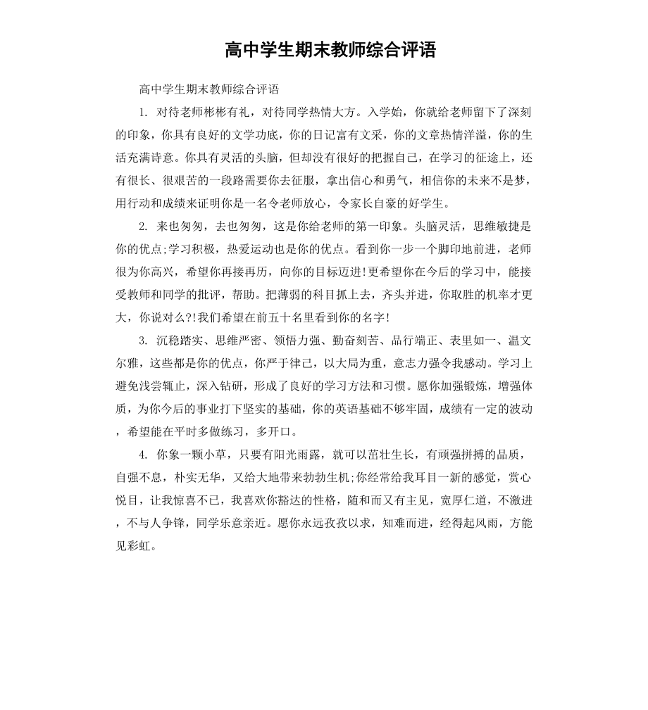 高中学生期末教师综合评语.docx_第1页