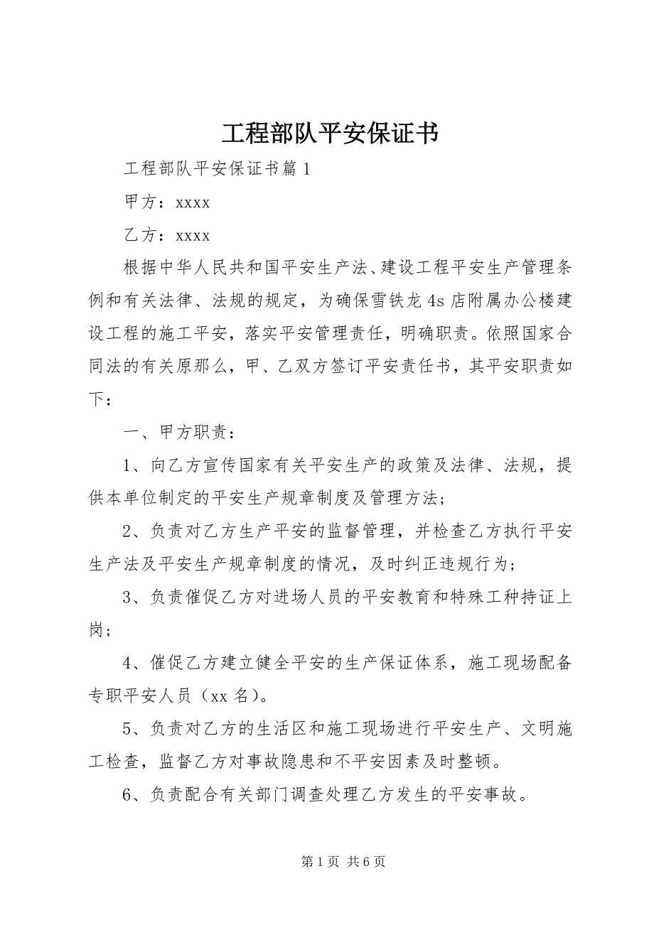 2023年工程部队安全保证书.docx_第1页