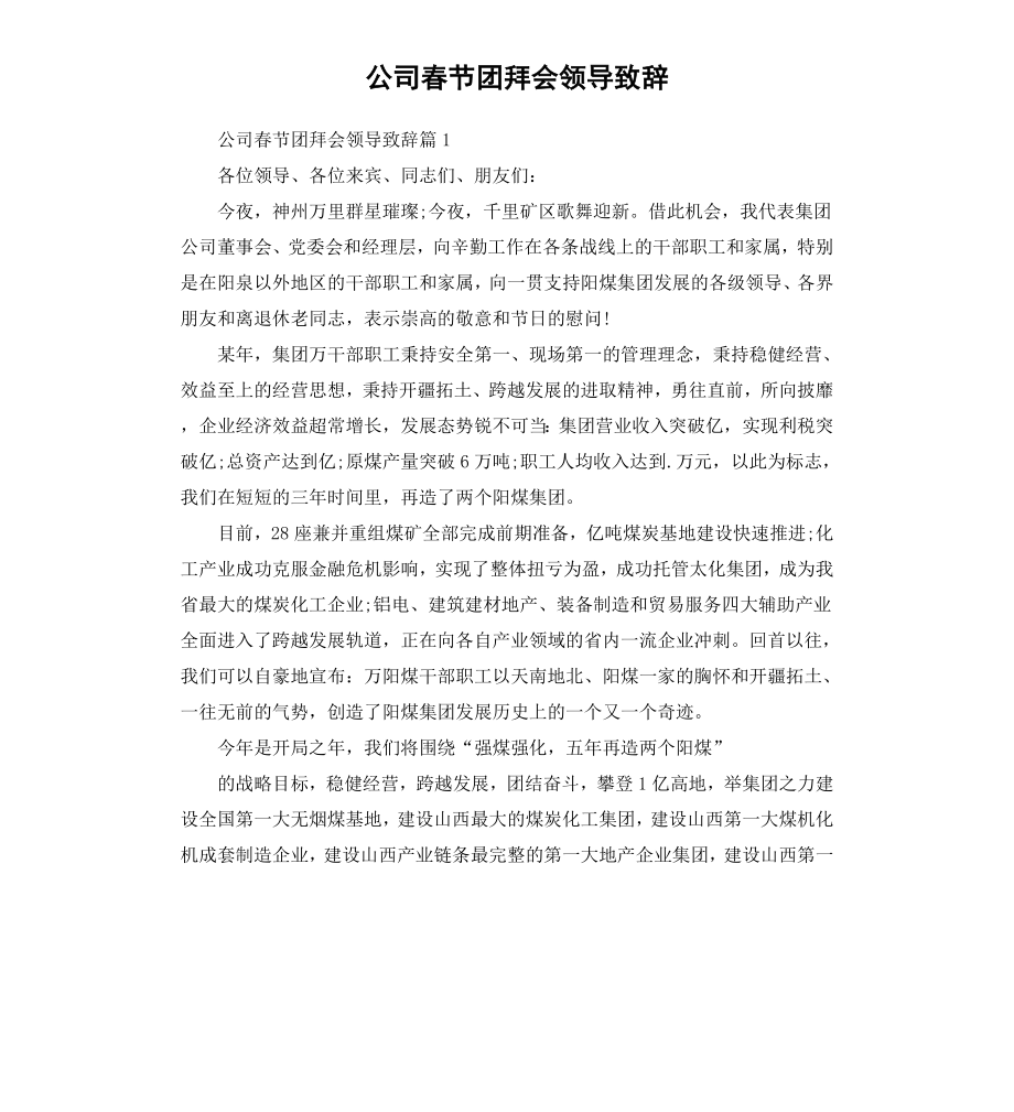 公司春节团拜会领导致辞.docx_第1页