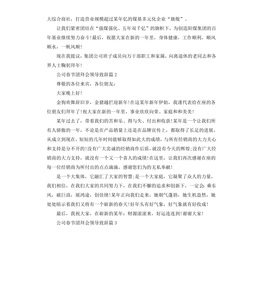 公司春节团拜会领导致辞.docx_第2页