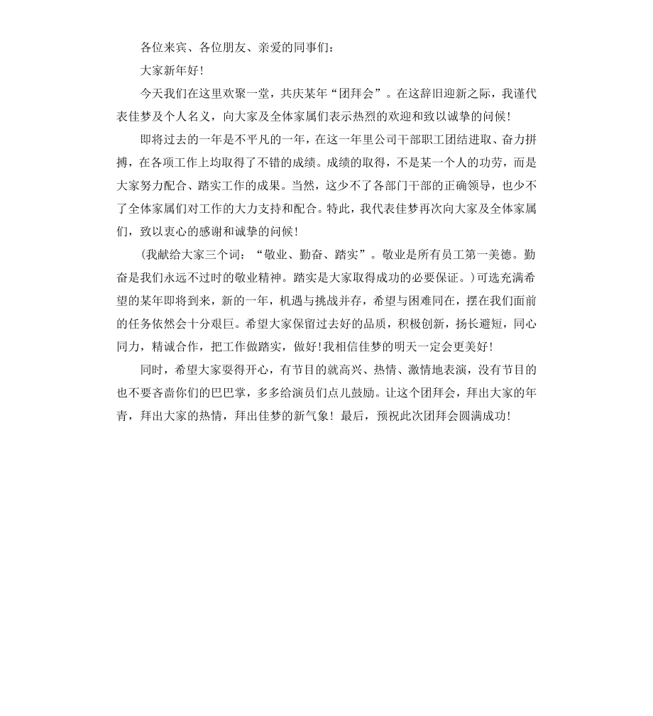 公司春节团拜会领导致辞.docx_第3页