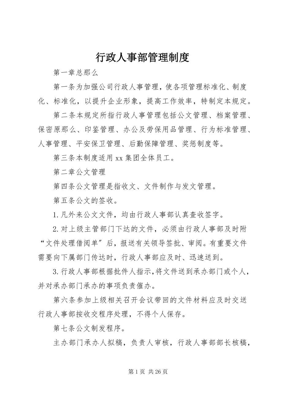 2023年行政人事部管理制度.docx_第1页