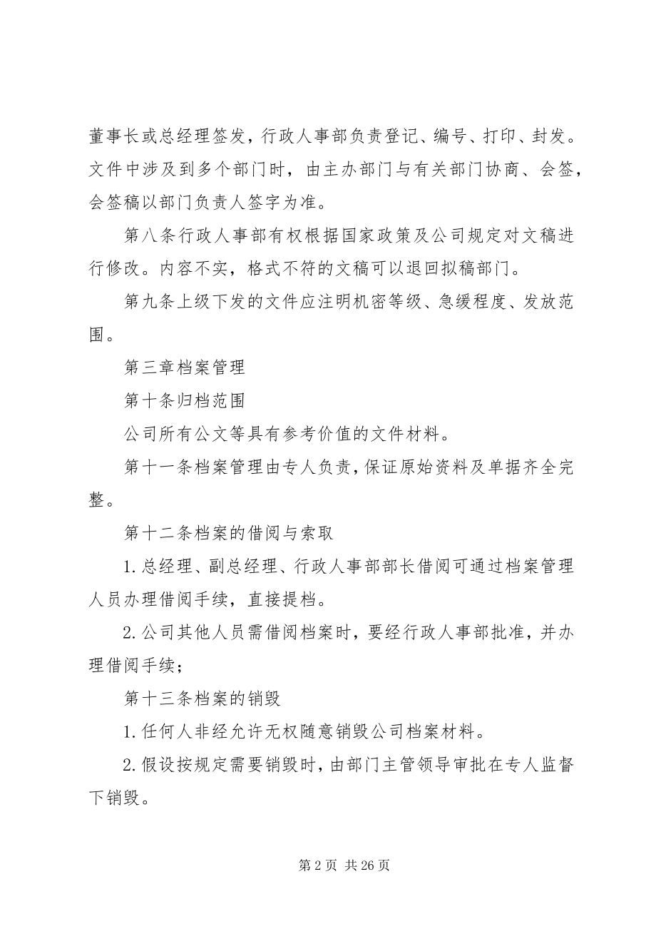 2023年行政人事部管理制度.docx_第2页