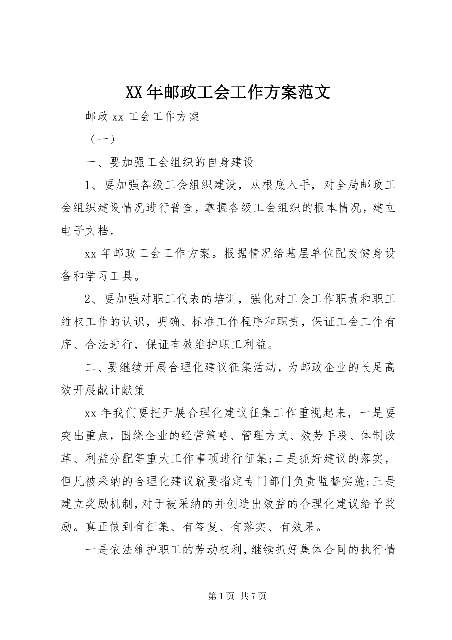 2023年邮政工会工作计划范文.docx_第1页