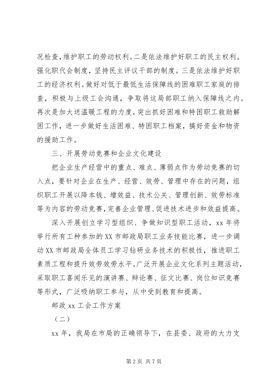 2023年邮政工会工作计划范文.docx_第2页