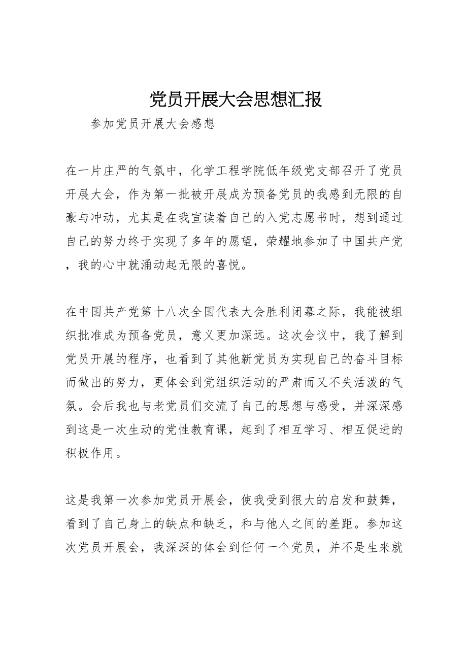 2023年党员发展大会思想汇报.doc_第1页