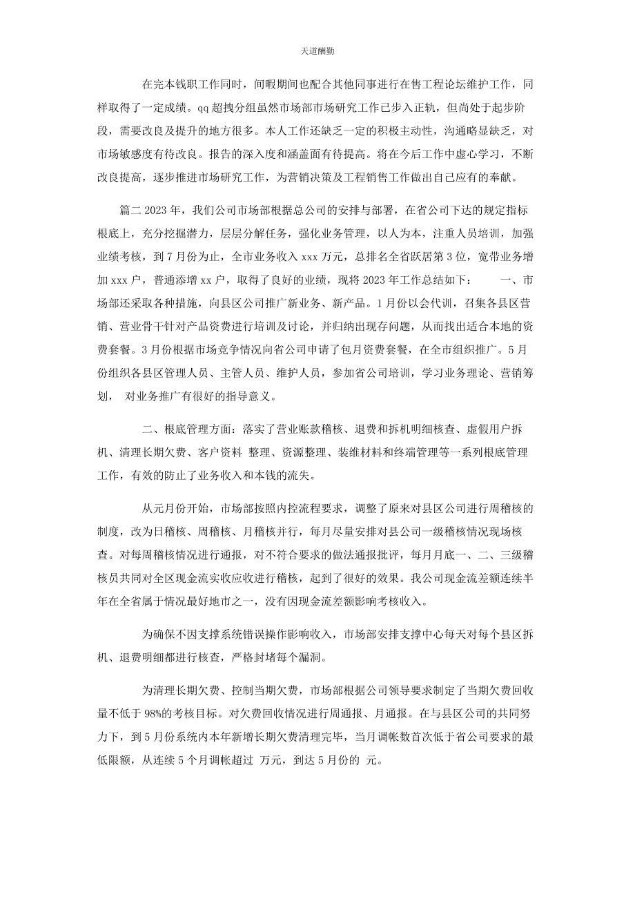 2023年公司市场部员工个人工作总结.docx_第2页