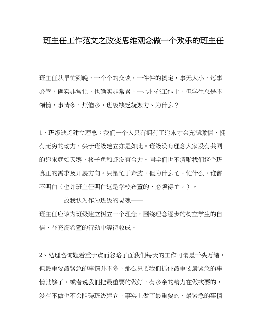 2023年班主任工作改变思维观念做一个快乐的班主任.docx_第1页