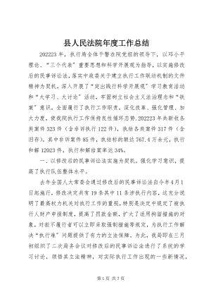 2023年县人民法院年度工作总结.docx