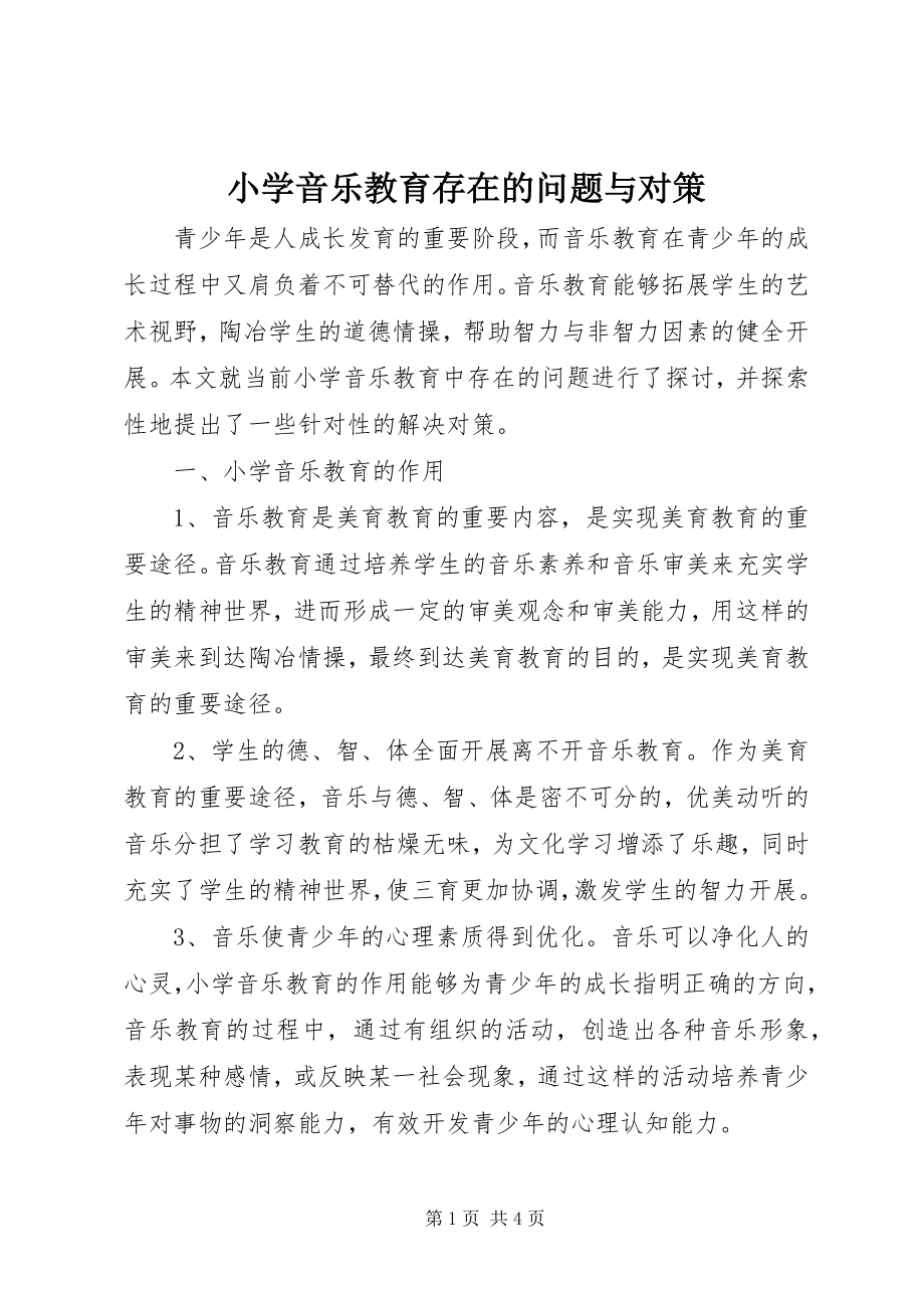 2023年小学音乐教育存在的问题与对策.docx_第1页