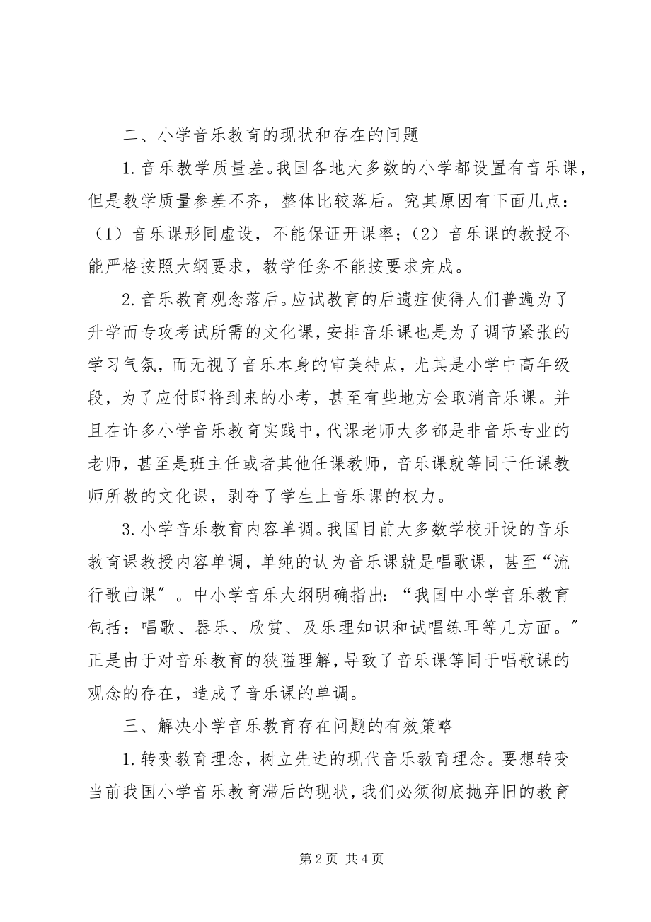 2023年小学音乐教育存在的问题与对策.docx_第2页