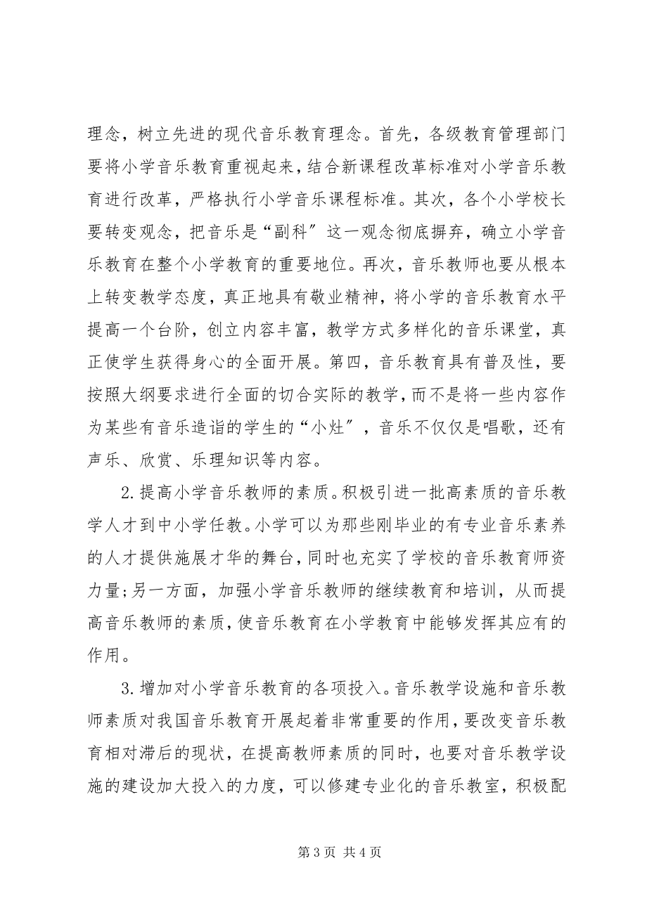 2023年小学音乐教育存在的问题与对策.docx_第3页