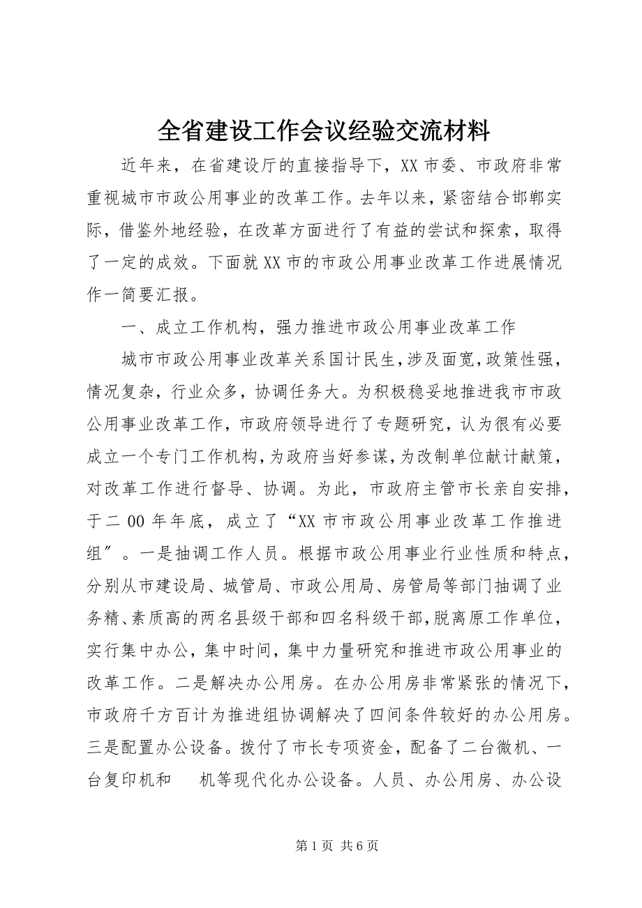 2023年全省建设工作会议经验交流材料.docx_第1页