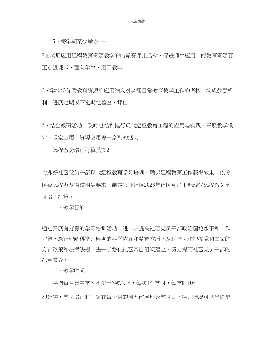 2023年远程教育培训计划.docx_第3页