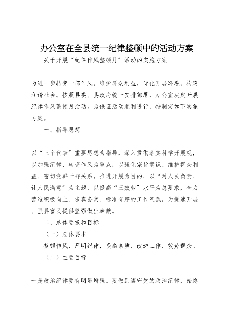 2023年办公室在全县统一纪律整顿中的活动方案.doc_第1页