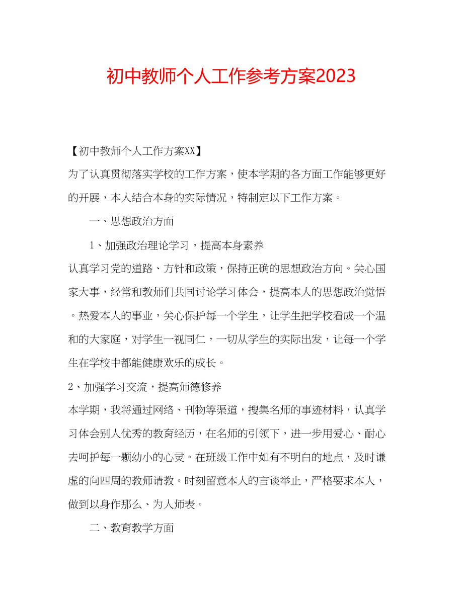 2023年初中教师个人工作计划2.docx_第1页