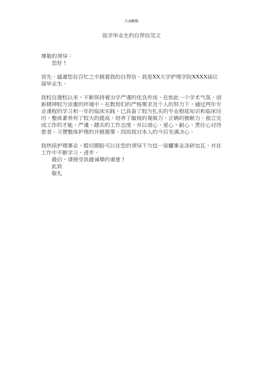 2023年医学毕ۥ业生的自荐信.docx_第1页