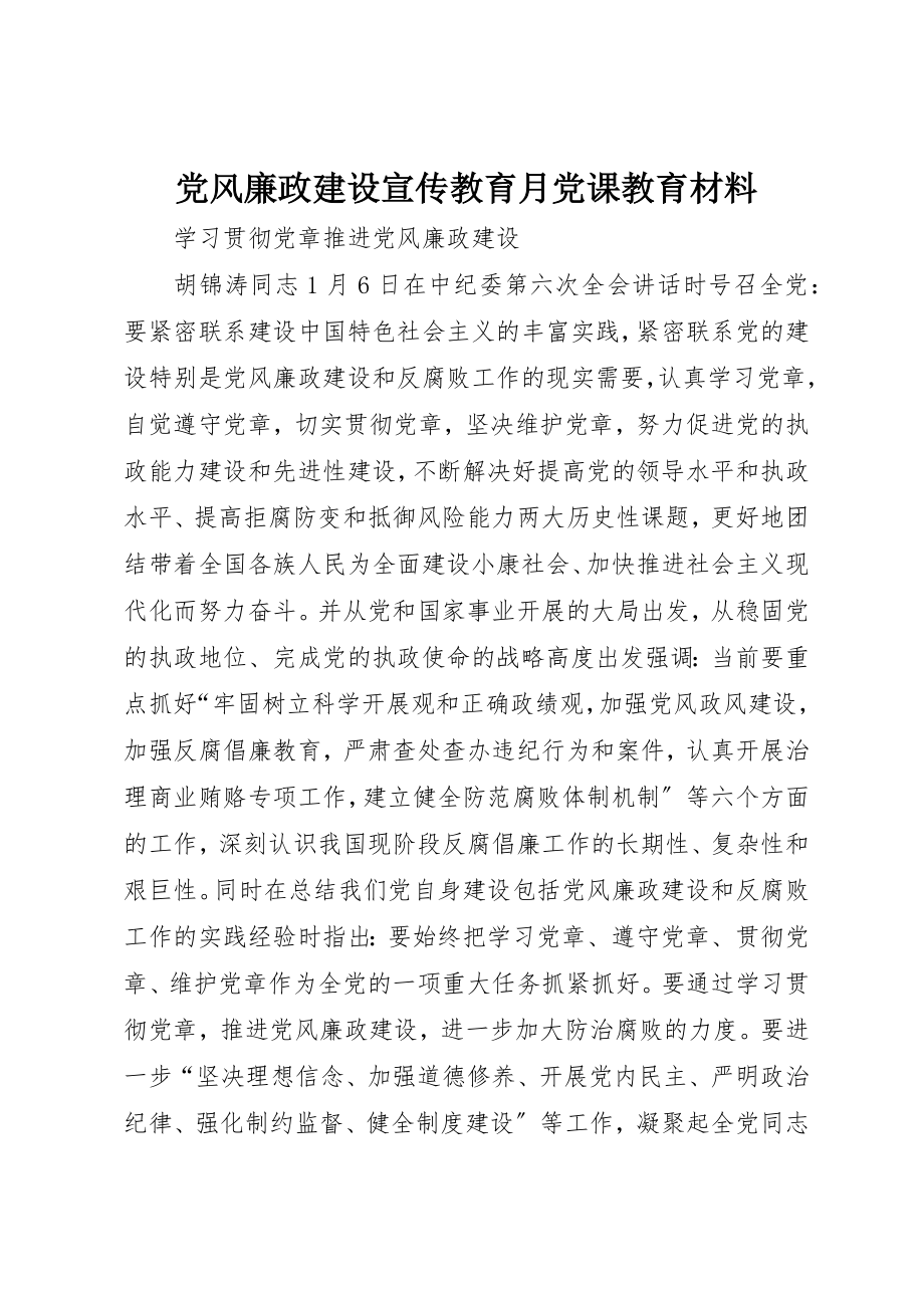 2023年党风廉政建设宣传教育月党课教育材料.docx_第1页