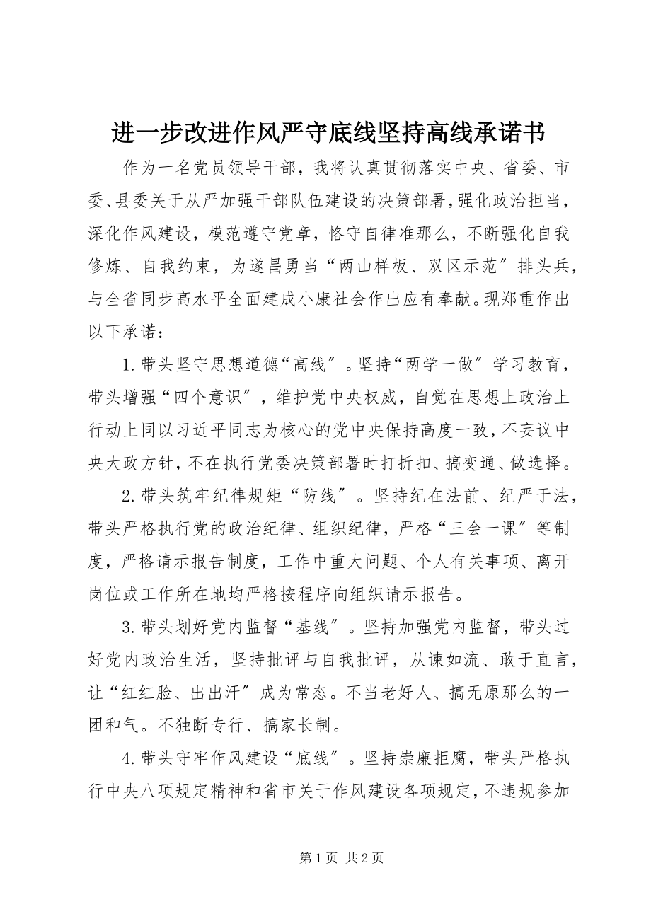 2023年进一步改进作风严守底线坚持高线承诺书.docx_第1页