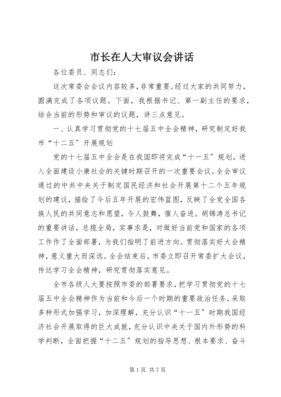 2023年市长在人大审议会致辞.docx_第1页