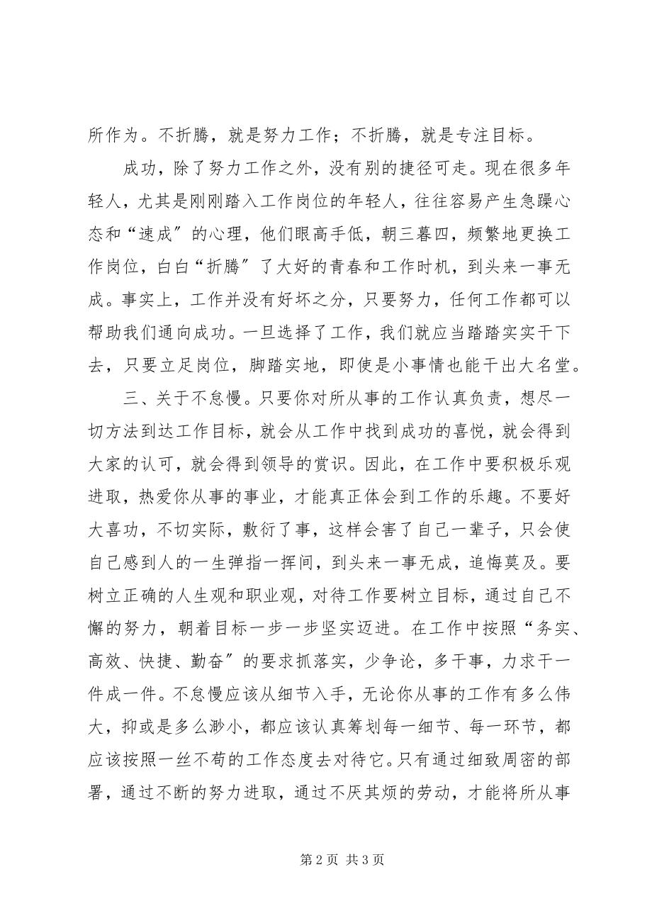 2023年读《不抱怨,不折腾,不怠慢》心得体会.docx_第2页