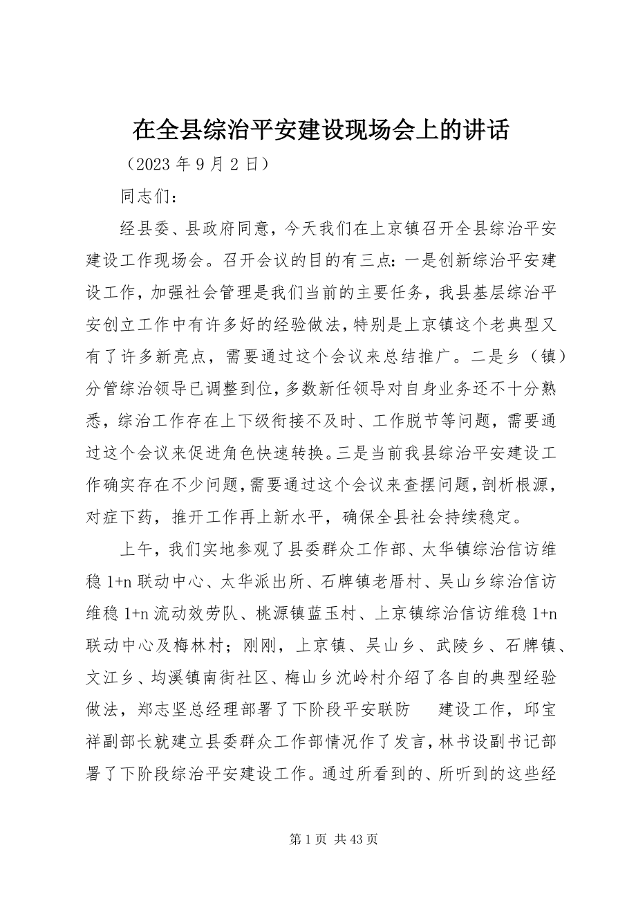 2023年在全县综治平安建设现场会上的致辞.docx_第1页