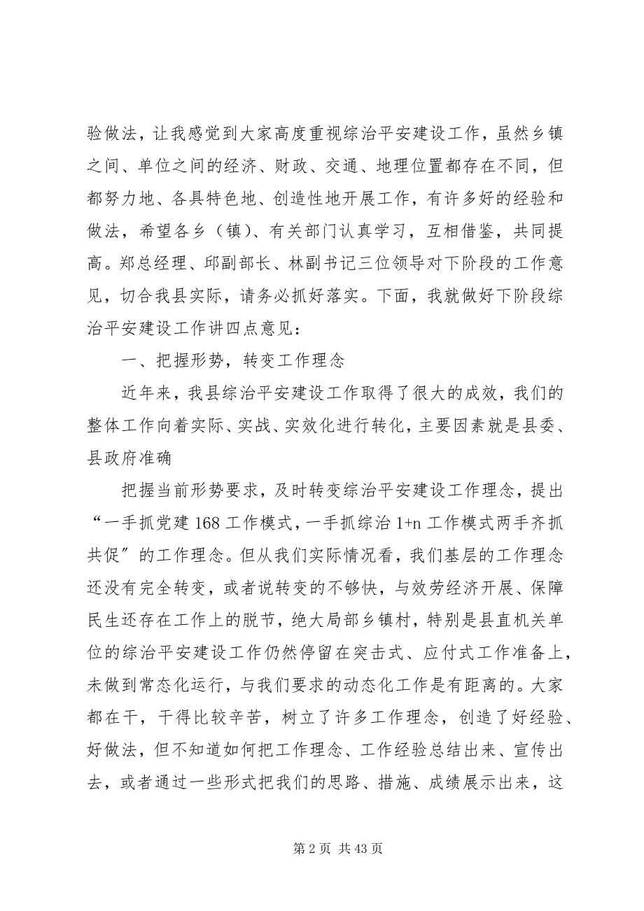 2023年在全县综治平安建设现场会上的致辞.docx_第2页