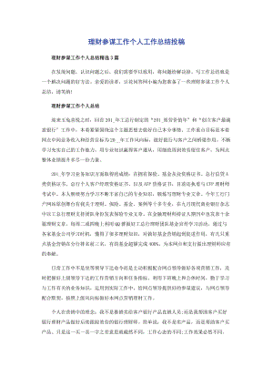 2023年理财顾问工作个人工作总结投稿.docx