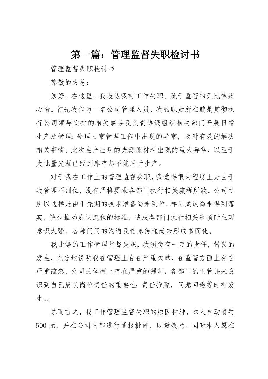 2023年xx管理监督失职检讨书新编.docx_第1页