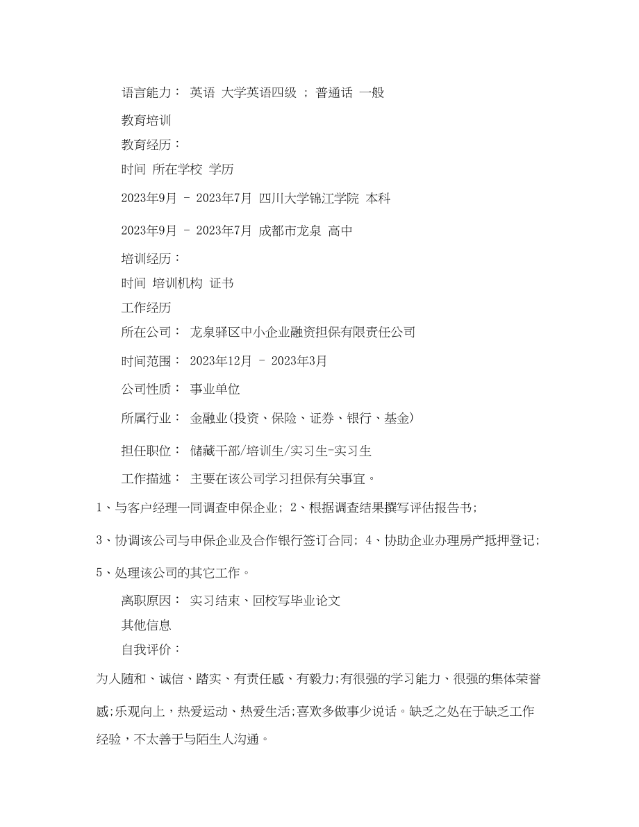 2023年金融投资个人简历.docx_第2页