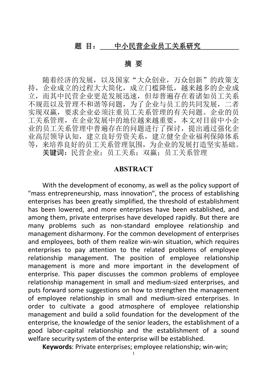 工商管理专业 中小民营企业员工关系研究.doc_第1页