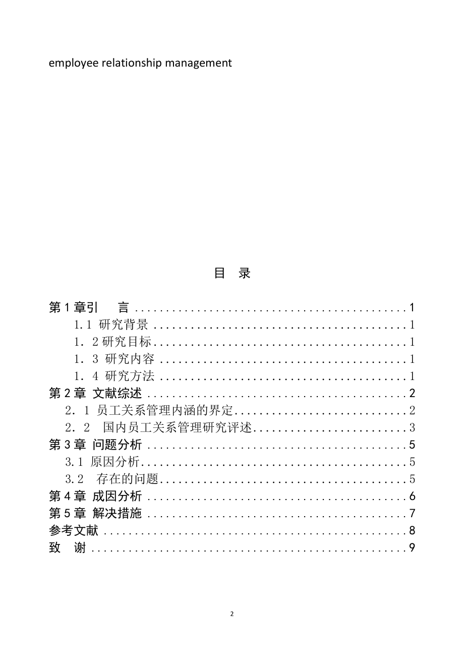 工商管理专业 中小民营企业员工关系研究.doc_第2页