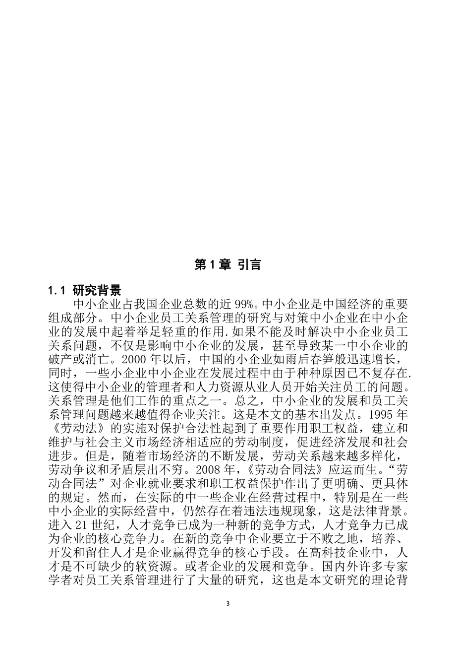 工商管理专业 中小民营企业员工关系研究.doc_第3页