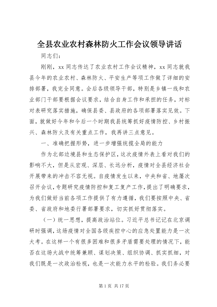 2023年全县农业农村森林防火工作会议领导致辞.docx_第1页