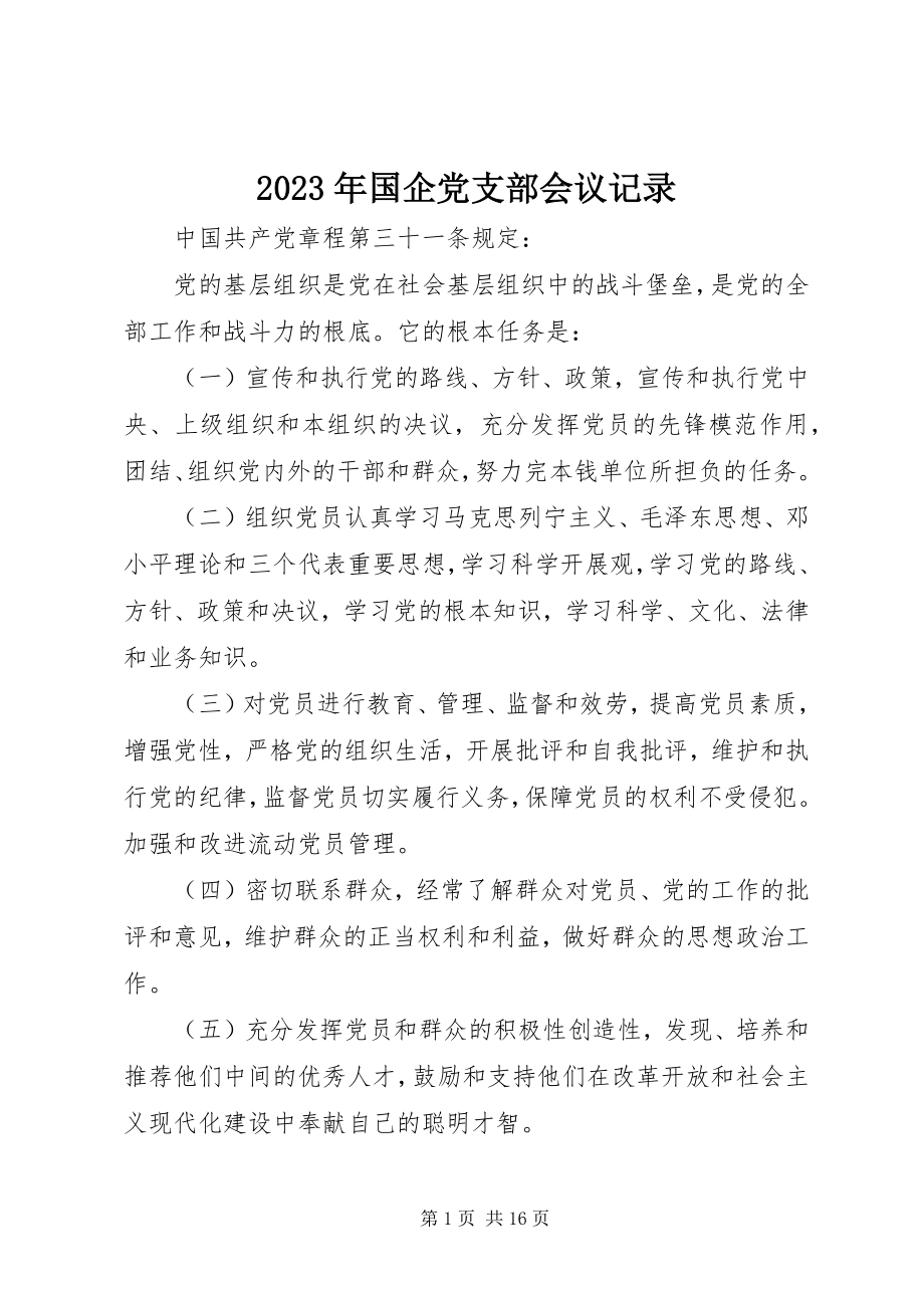 2023年国企党支部会议记录.docx_第1页