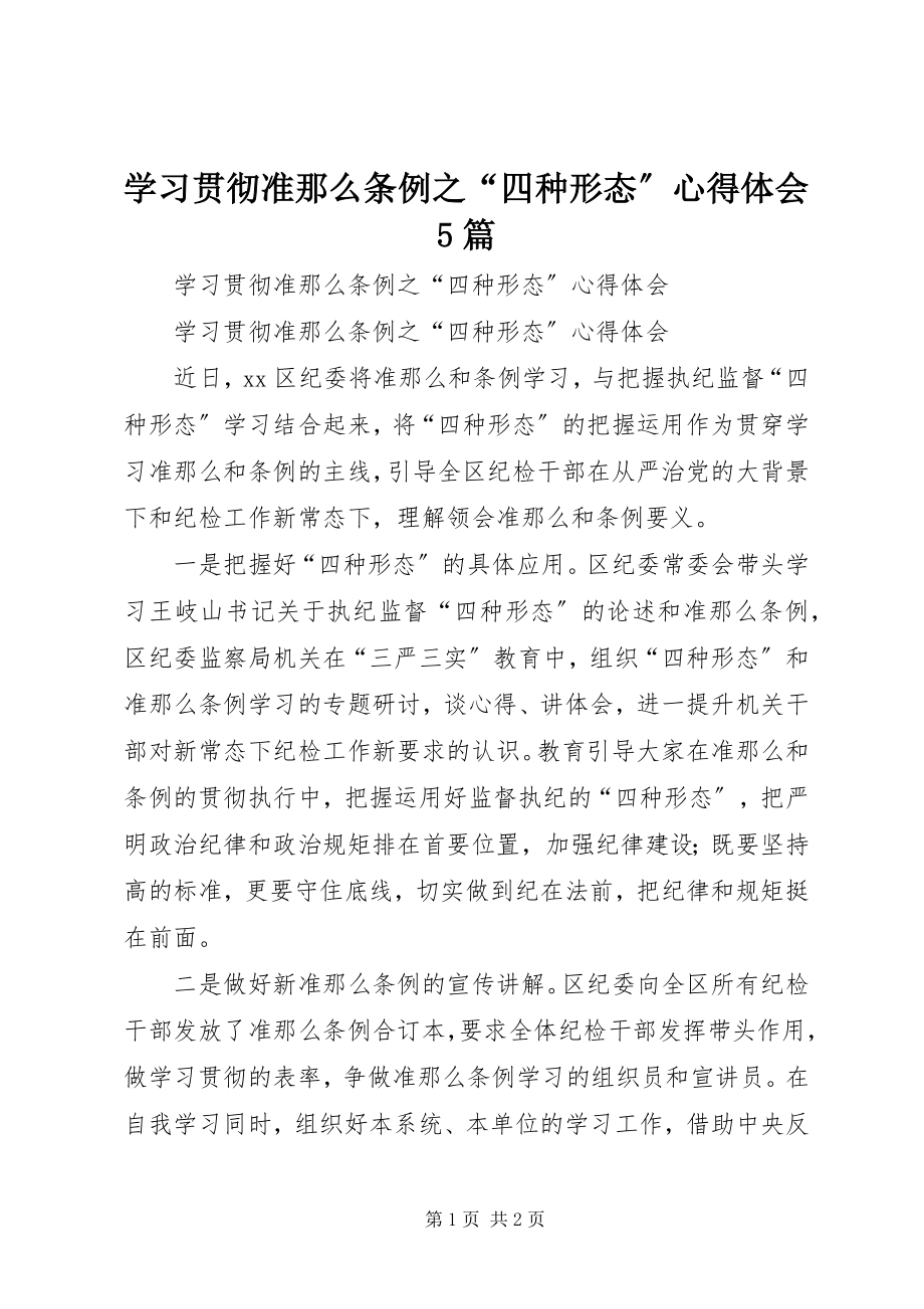 2023年学习贯彻《准则》《条例》之“四种形态”心得体会5篇.docx_第1页