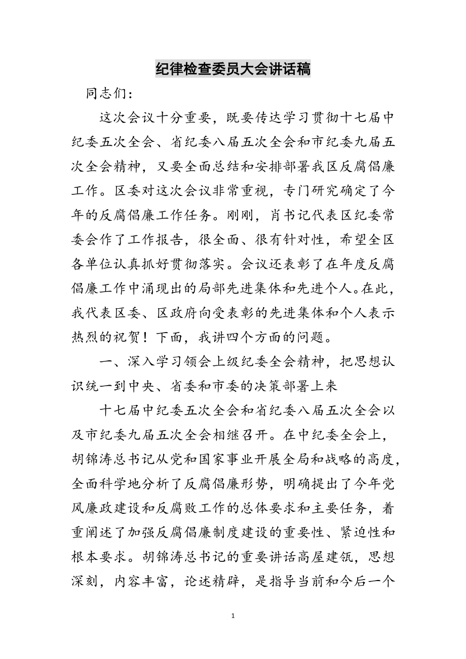 2023年纪律检查委员大会讲话稿范文.doc_第1页