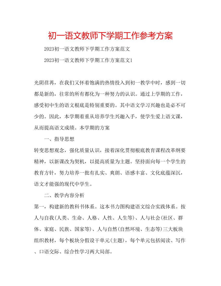 2023年初一语文教师下学期工作计划.docx_第1页