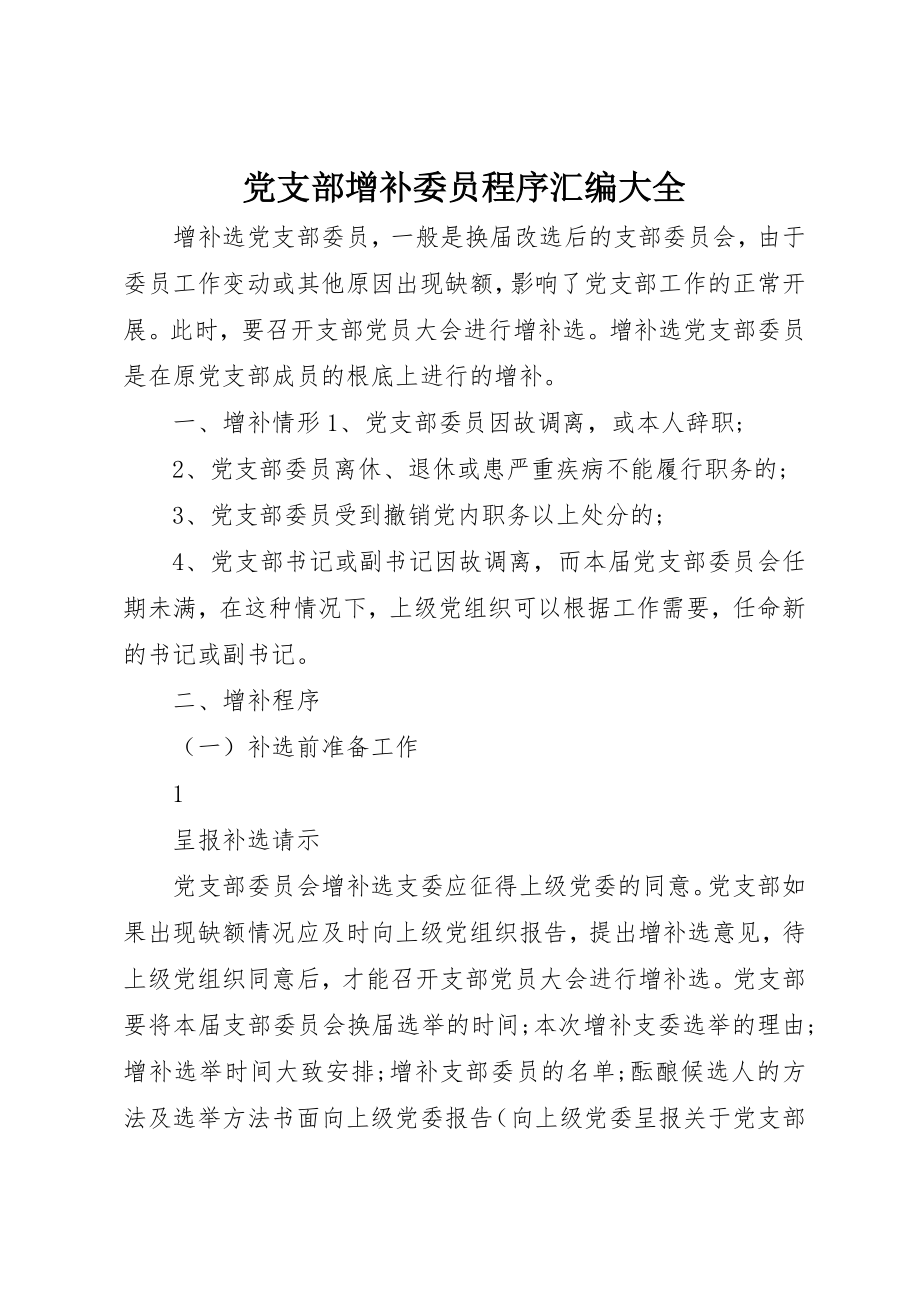 2023年党支部增补委员程序汇编大全.docx_第1页