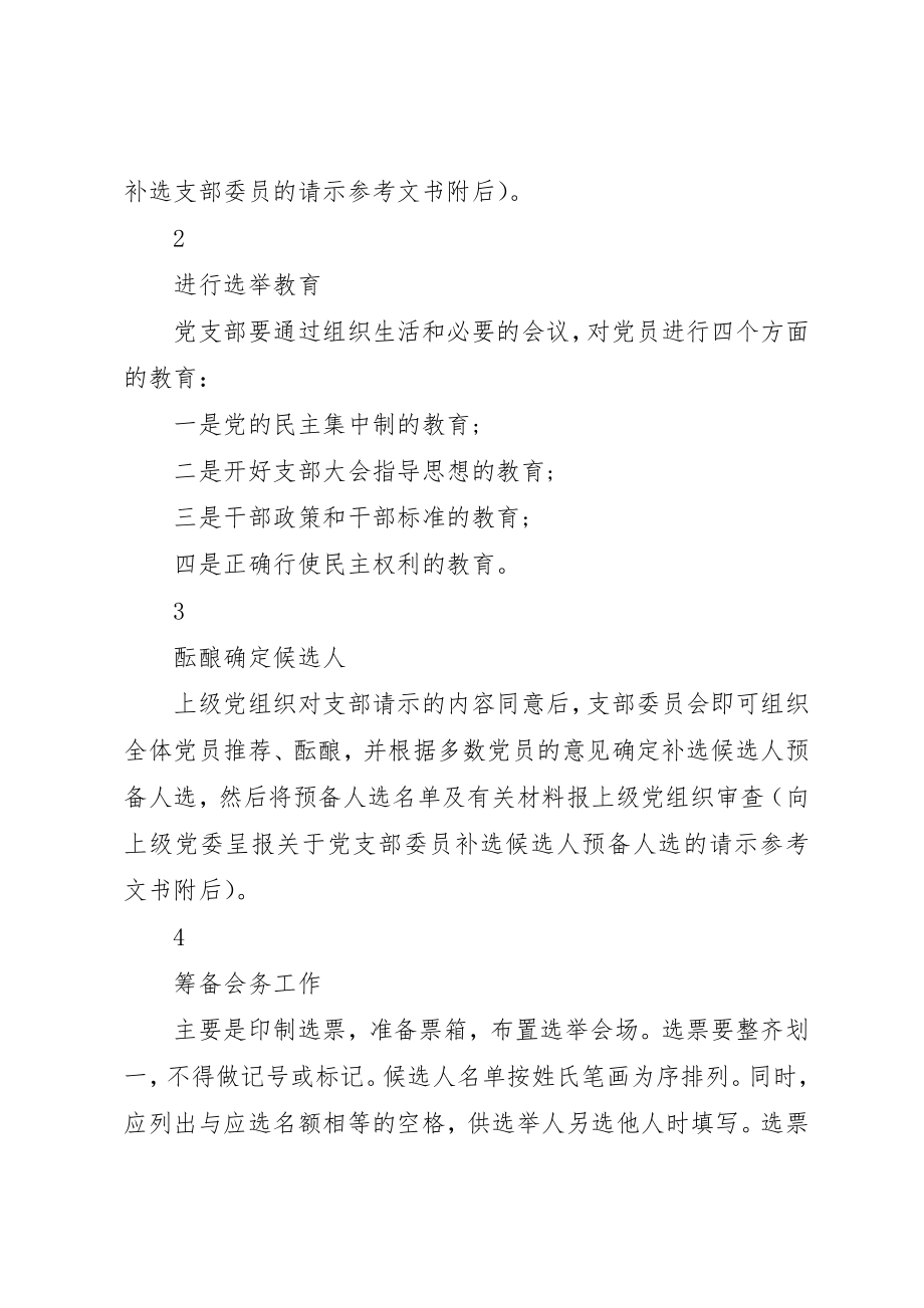 2023年党支部增补委员程序汇编大全.docx_第2页