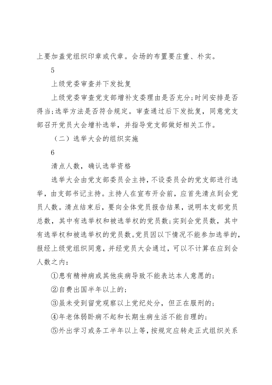 2023年党支部增补委员程序汇编大全.docx_第3页