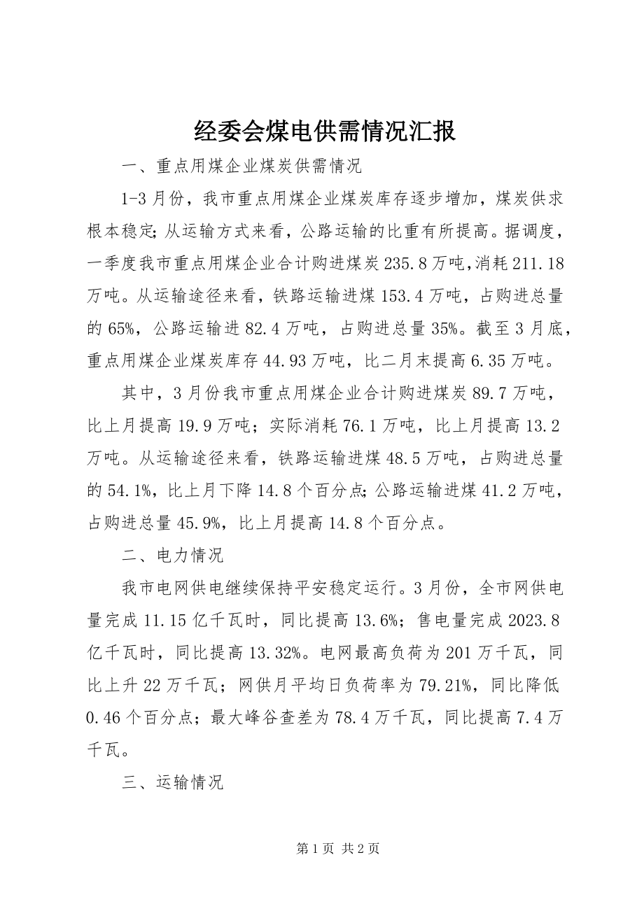 2023年经委会煤电供需情况汇报.docx_第1页