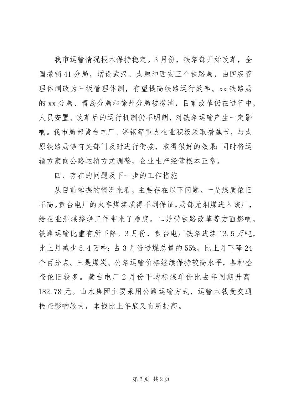 2023年经委会煤电供需情况汇报.docx_第2页