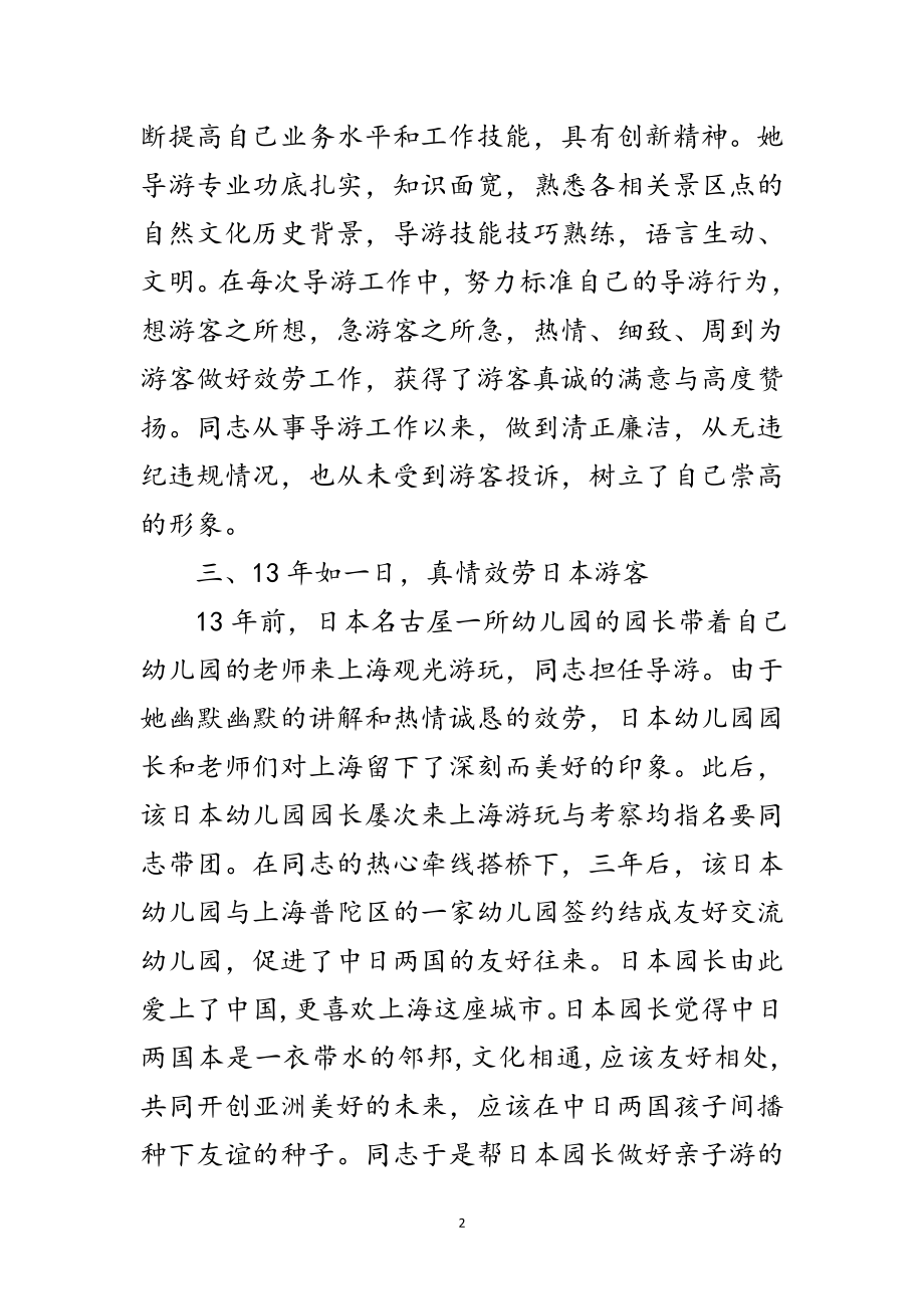 2023年优秀导游员先进事迹材料范文.doc_第2页